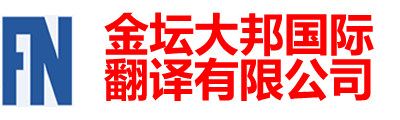 金坛大邦国际翻译有限公司-金坛翻译|金坛翻译公司|金坛外语翻译150-6260-7136|金坛英语翻译|金坛翻译招聘|